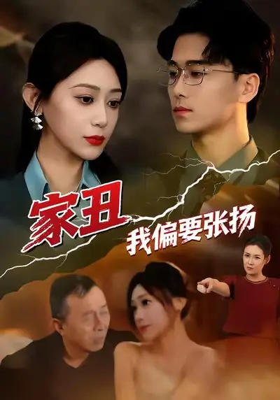 《家丑我偏要张扬》全集高清完整版在线观看与剧情解析