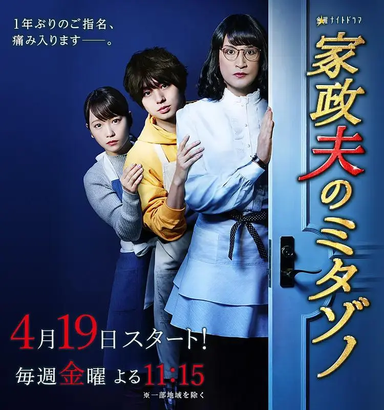 《家政夫三田园3》全集高清完整版在线观看与剧情解析