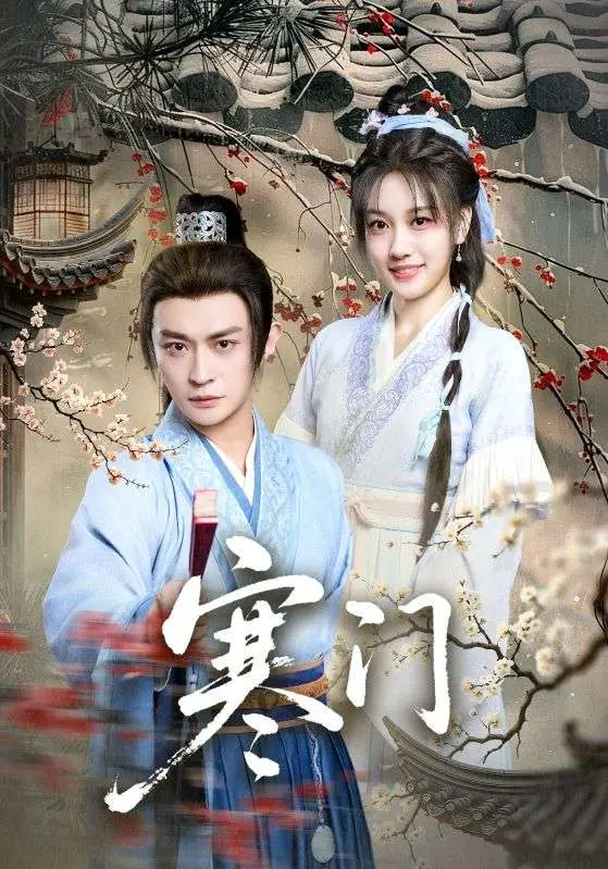 《寒门》全集高清完整版在线观看与剧情解析