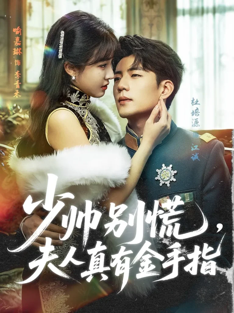 《少帅别慌，夫人真有金手指》全集高清完整版在线观看与剧情解析