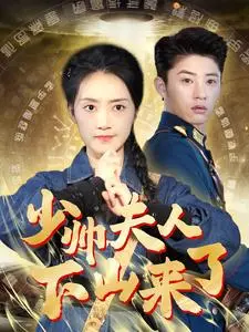 《少帅夫人下山来了》全集高清完整版在线观看与剧情解析