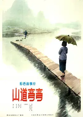 《山道弯弯1982[电影解说]》全集高清完整版在线观看与剧情解析