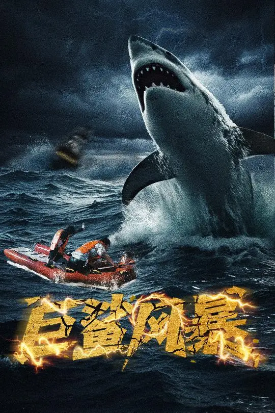 《巨鲨风暴》全集高清完整版在线观看与剧情解析