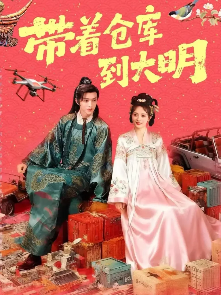 《带着仓库到大明》全集高清完整版在线观看与剧情解析