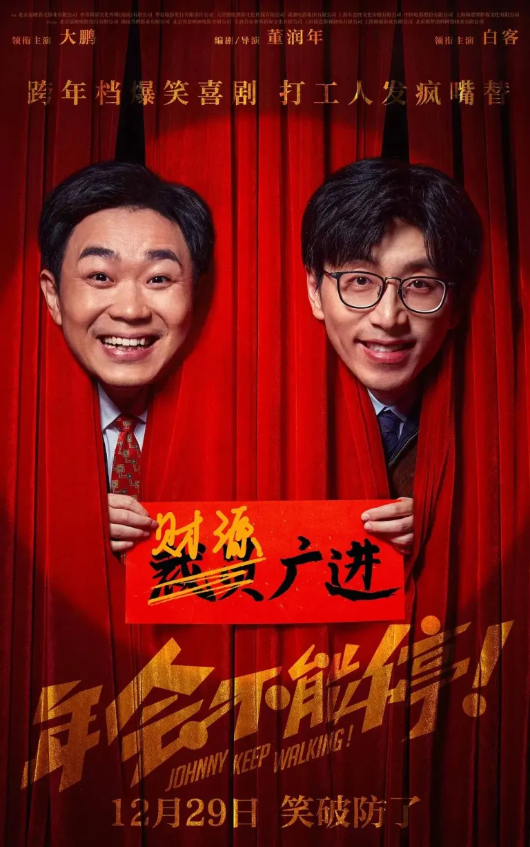 《年会不能停!》全集高清完整版在线观看与剧情解析