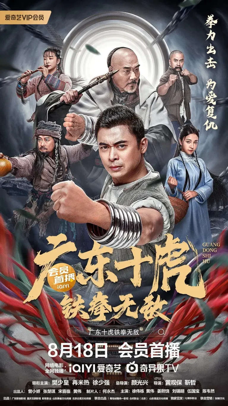 《广东十虎:铁拳无敌》全集高清完整版在线观看与剧情解析