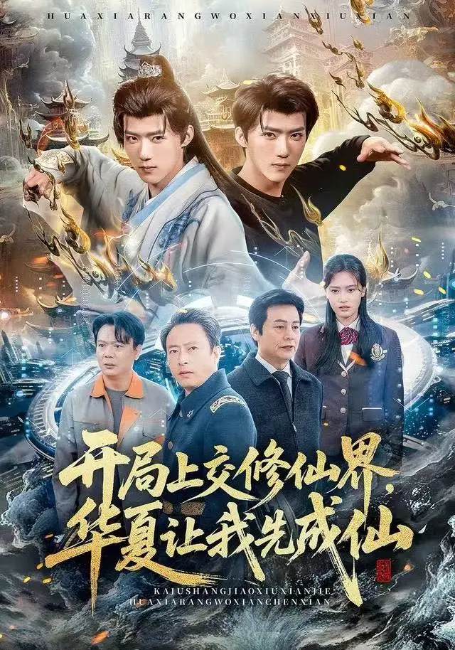 《开局上交修仙界，华夏让我先成仙》全集高清完整版在线观看与剧情解析