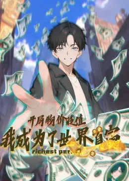 《开局物价贬值，我成为了世界首富动态漫》全集高清完整版在线观看与剧情解析