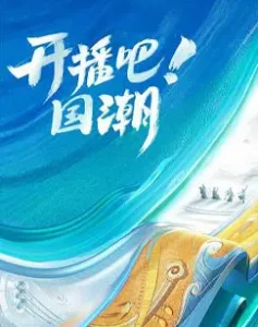 开播吧!国潮