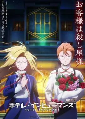 《异人旅馆》全集高清完整版在线观看与剧情解析