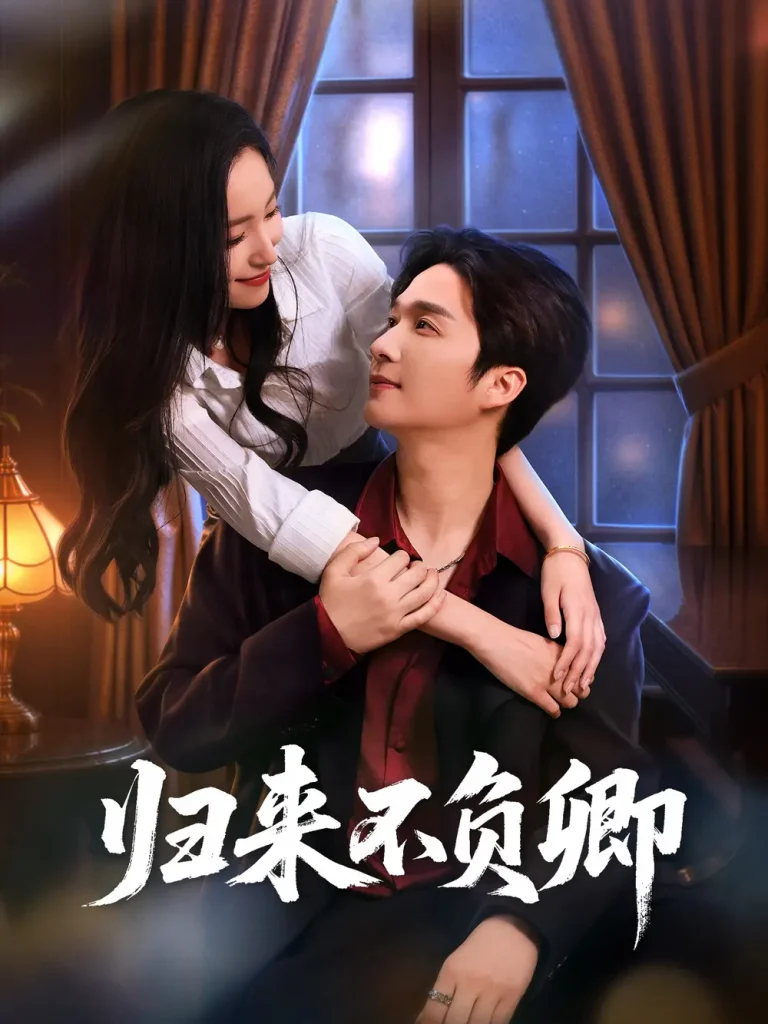 《归来不负卿》全集高清完整版在线观看与剧情解析