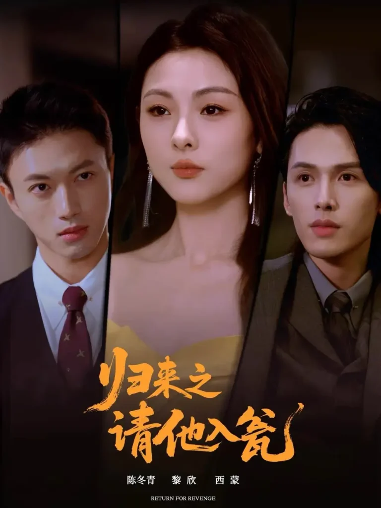 《归来之请他入瓮》全集高清完整版在线观看与剧情解析