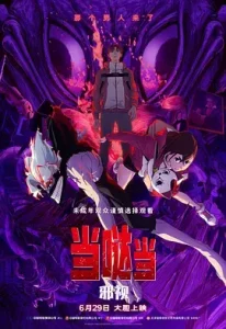 当哒当：邪视[电影解说]