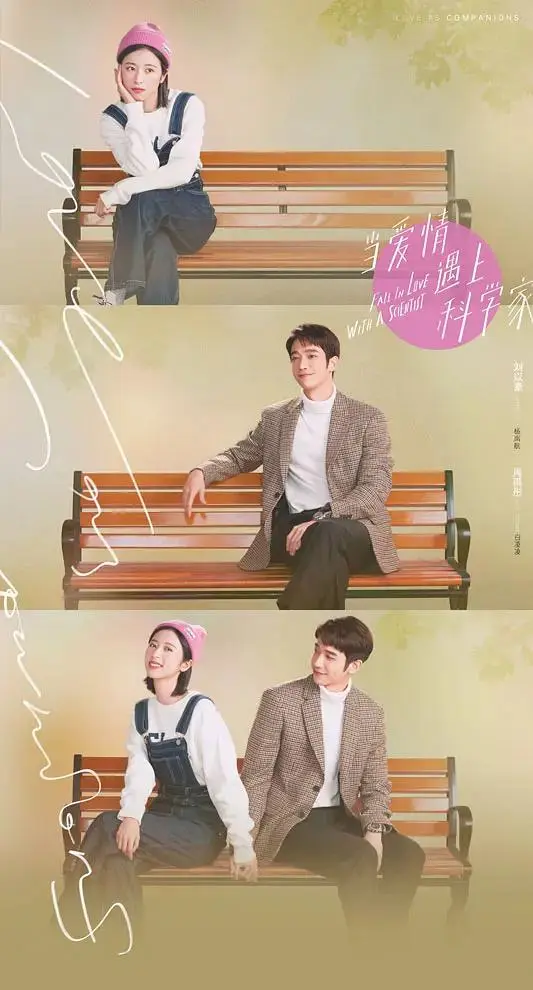 《当爱情遇上科学家》全集高清完整版在线观看与剧情解析