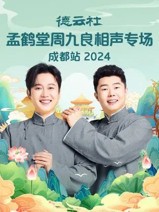 《德云社孟鹤堂周九良相声专场成都站2024》全集高清完整版在线观看与剧情解析