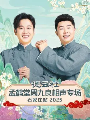 《德云社孟鹤堂周九良相声专场石家庄站2025》全集高清完整版在线观看与剧情解析