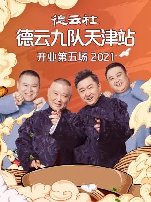 《德云社德云九队天津站开业第五场2021》全集高清完整版在线观看与剧情解析