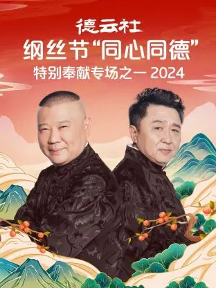 《德云社纲丝节“同心同德”之特别奉献专场之一2024》全集高清完整版在线观看与剧情解析