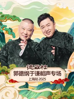 《德云社郭德纲于谦相声专场上海站2025》全集高清完整版在线观看与剧情解析