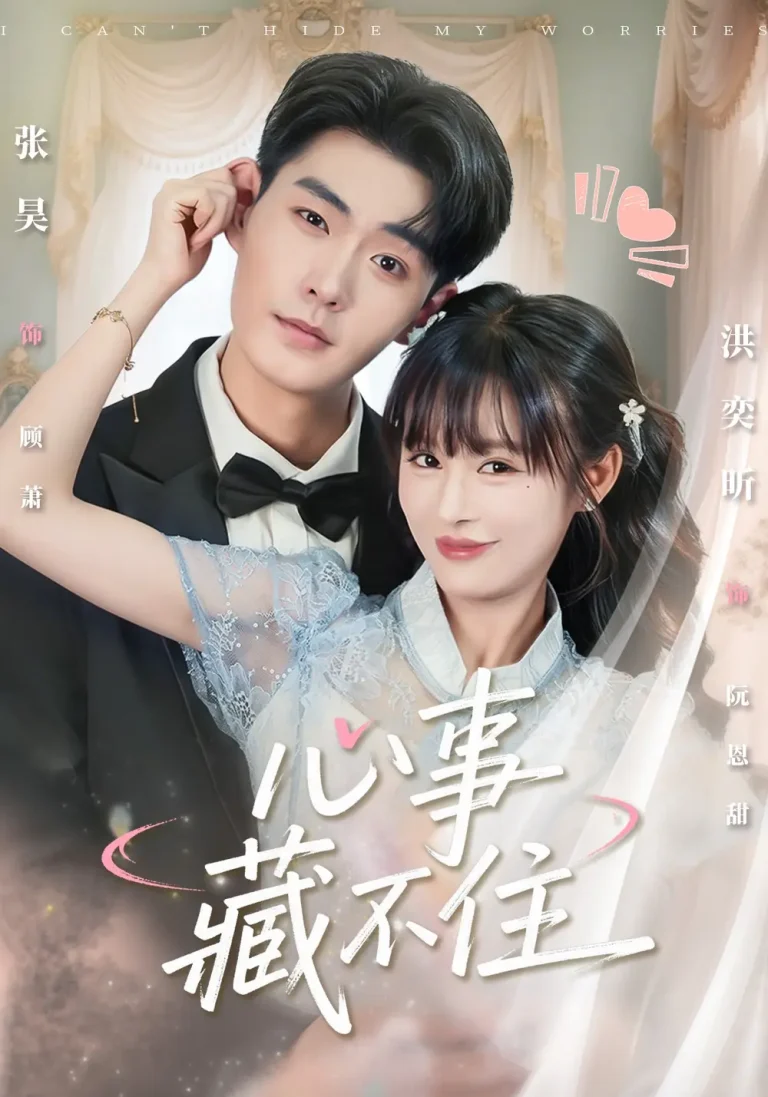 《心事藏不住》全集高清完整版在线观看与剧情解析