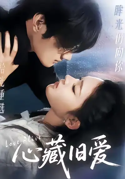 《心藏旧爱》全集高清完整版在线观看与剧情解析