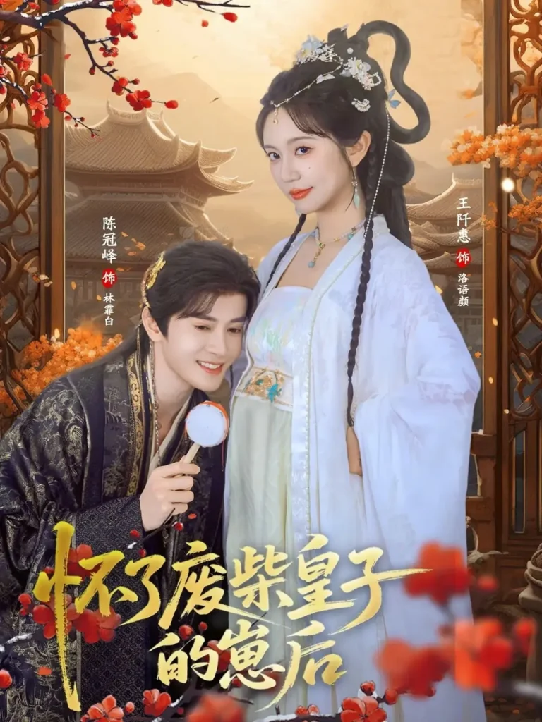 《怀了废柴皇子的崽后》全集高清完整版在线观看与剧情解析