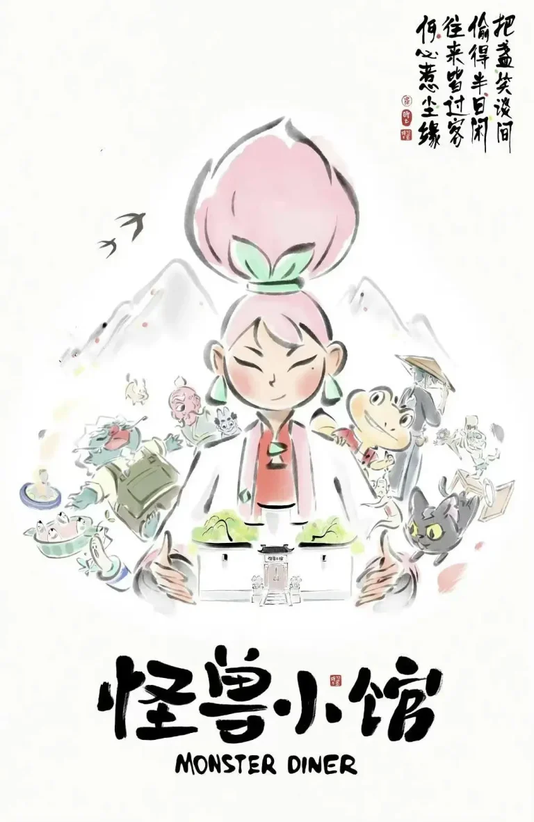 《怪兽小馆》全集高清完整版在线观看与剧情解析