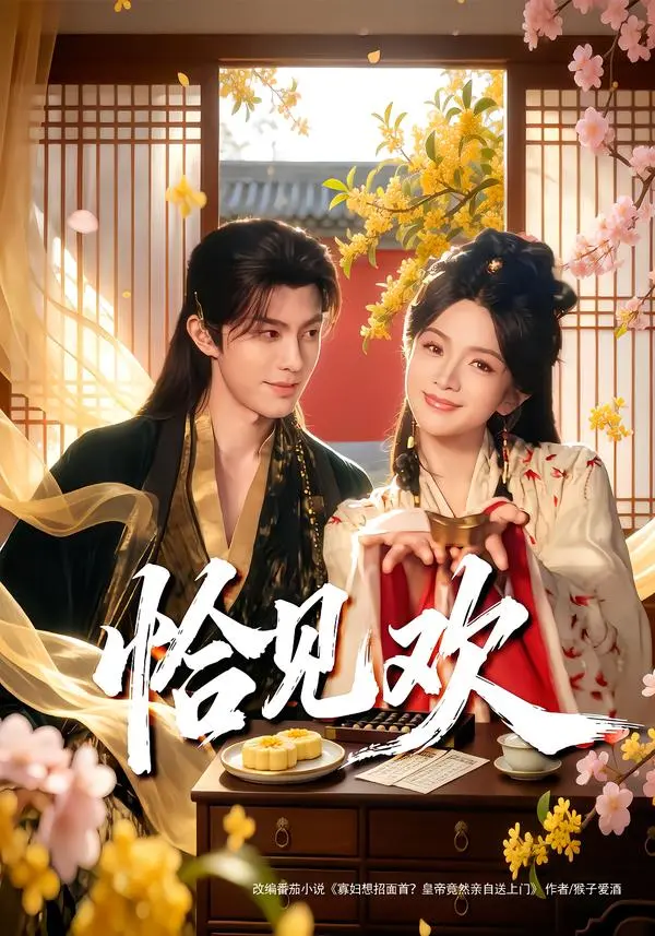 《恰见欢》全集高清完整版在线观看与剧情解析