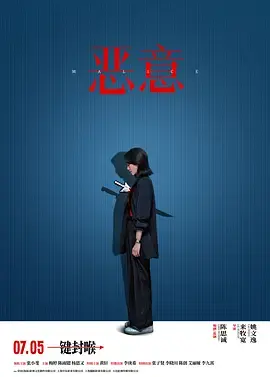 《恶意》全集高清完整版在线观看与剧情解析