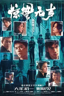 《惊蛰无声》全集高清完整版在线观看与剧情解析