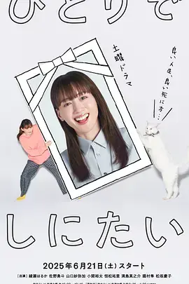 《想一个人死去》全集高清完整版在线观看与剧情解析