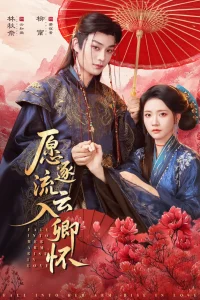 愿逐流云入卿怀