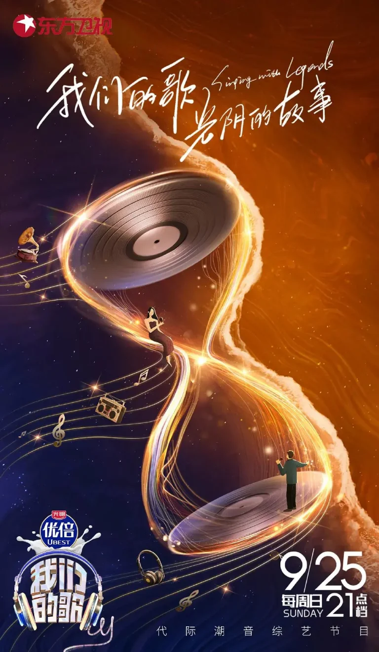 《我们的歌第四季》全集高清完整版在线观看与剧情解析