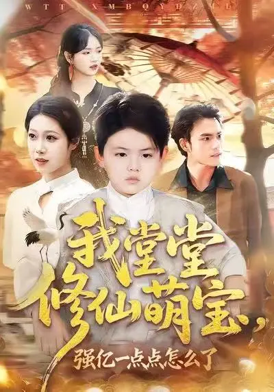 《我堂堂修仙萌宝,强亿一点怎么了》全集高清完整版在线观看与剧情解析