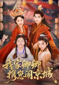 我家卿卿携崽闹京城