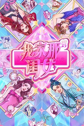 《我家那闺女2025》全集高清完整版在线观看与剧情解析