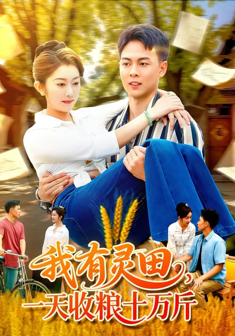 《我有灵田,一天收粮十万斤&我有灵田一天收粮十万斤》全集高清完整版在线观看与剧情解析