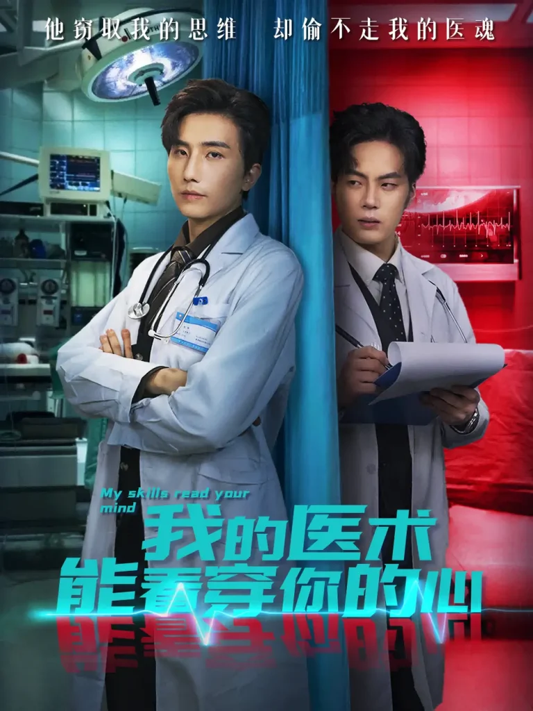 《我的医术能看穿你的心》全集高清完整版在线观看与剧情解析