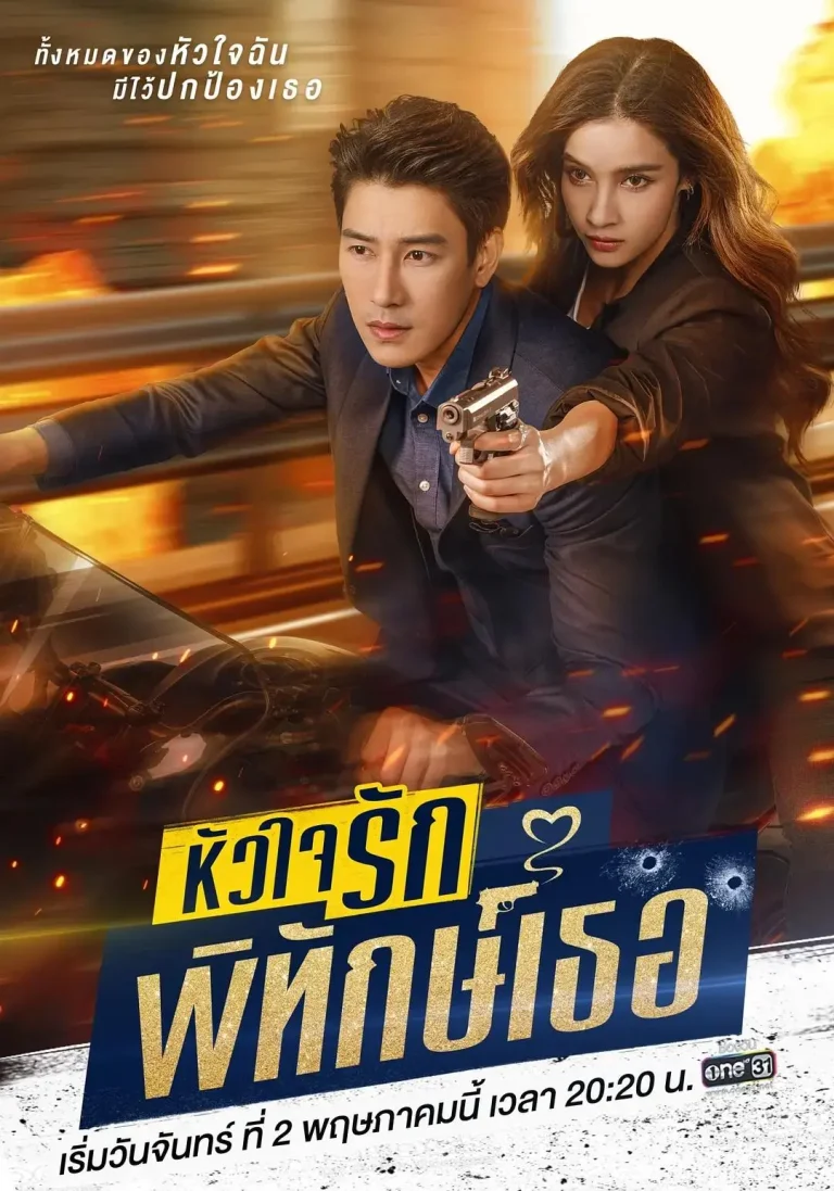 《我的可爱保镖》全集高清完整版在线观看与剧情解析