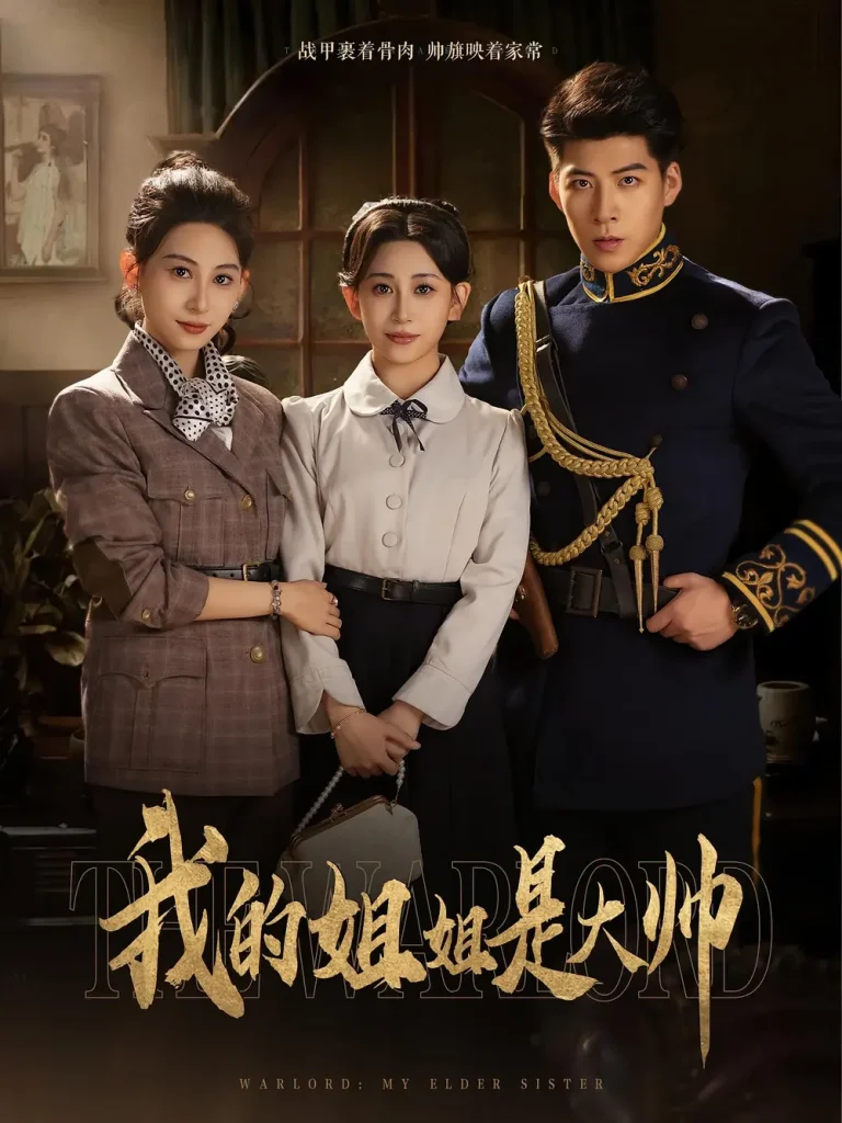 《我的姐姐是大帅》全集高清完整版在线观看与剧情解析