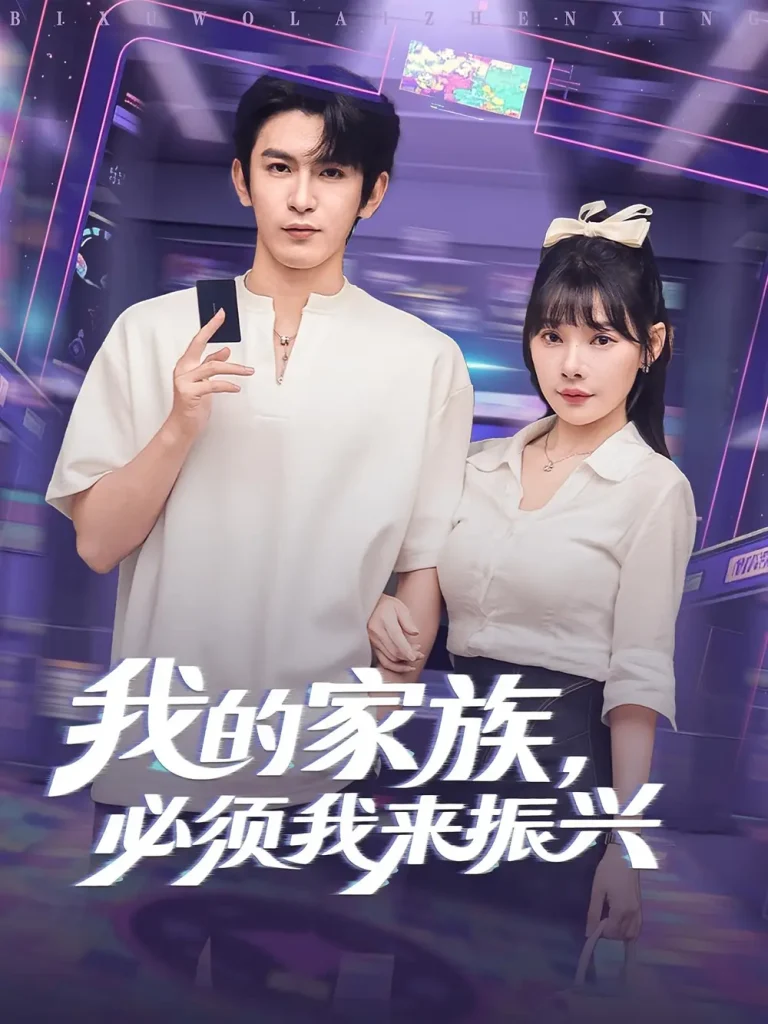 《我的家族,必须我来振兴&我的家族必须我来振兴》全集高清完整版在线观看与剧情解析