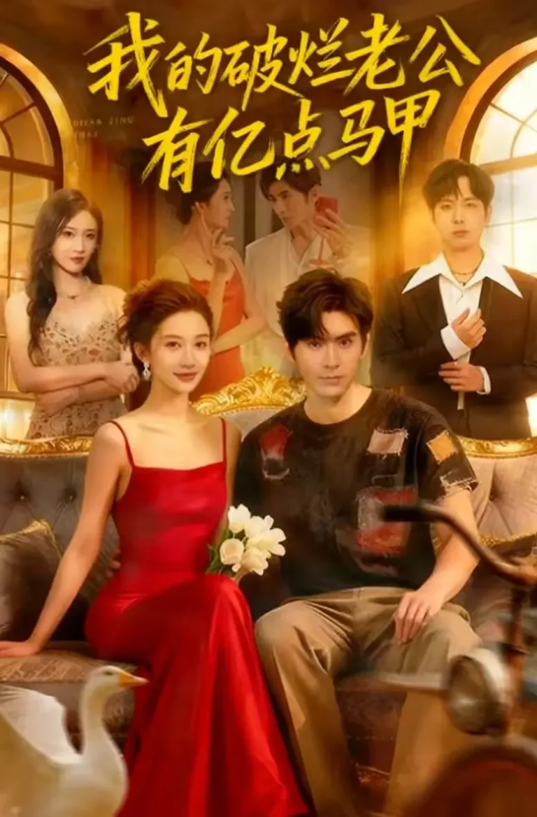 《我的破烂老公有亿点马甲》全集高清完整版在线观看与剧情解析