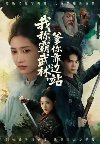 《我称霸武林，爹你靠边站》全集高清完整版在线观看与剧情解析