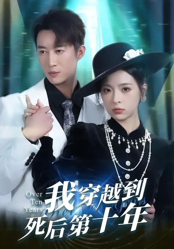 《我穿越到死后第十年》全集高清完整版在线观看与剧情解析