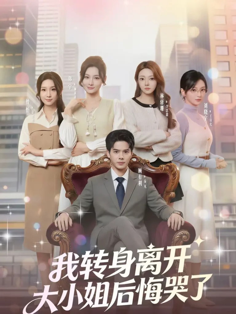 《我转身离开，大小姐后悔哭了》全集高清完整版在线观看与剧情解析