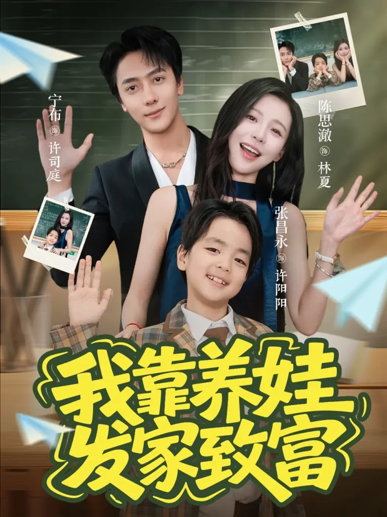 《我靠养娃发家致富》全集高清完整版在线观看与剧情解析