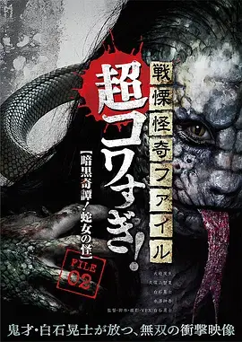 《战栗怪奇：超可怕! FILE-02 暗黑奇谭！蛇女之怪[电影解说]》全集高清完整版在线观看与剧情解析