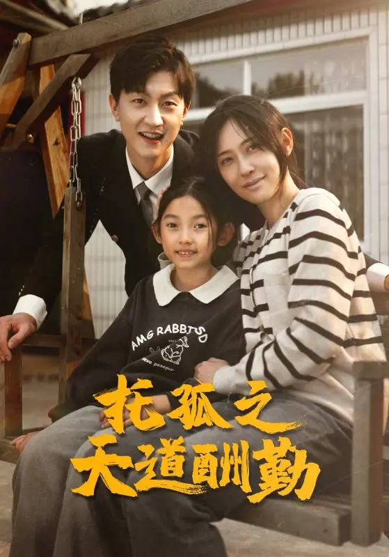 《托孤之天道酬勤》全集高清完整版在线观看与剧情解析