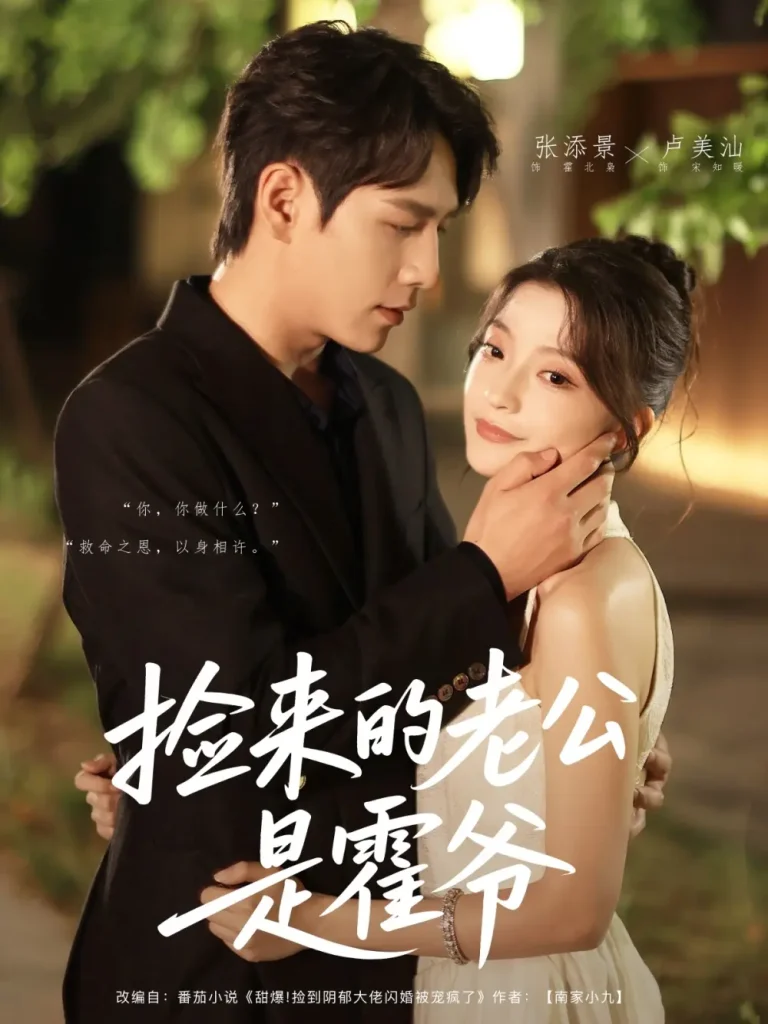 《捡来的老公是霍爷》全集高清完整版在线观看与剧情解析