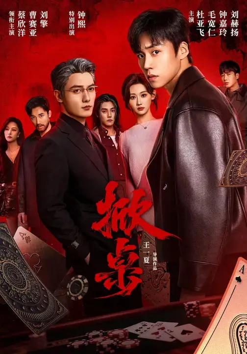 《掀桌》全集高清完整版在线观看与剧情解析